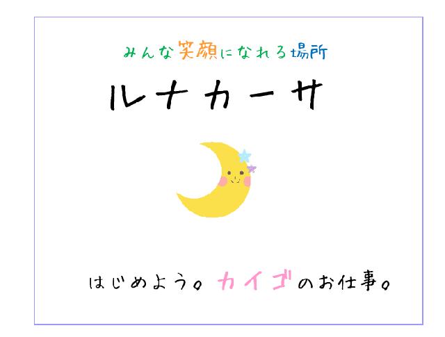  グループホーム　ルナカーサ【2023年4月open】 【介護スタッフ（正社員）募集！】スタッフの笑顔も大切にしています♡笑顔で働けるグループホームです。